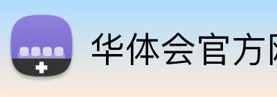 华体会官方网站登录入口 Logo